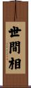 世間相 Scroll