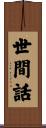 世間話 Scroll