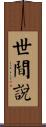 世間說 Scroll