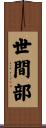 世間部 Scroll