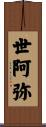 世阿弥 Scroll