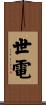 世電 Scroll