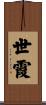 世霞 Scroll