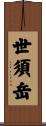 世須岳 Scroll