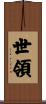 世領 Scroll