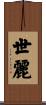 世麗 Scroll