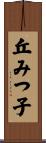 丘みつ子 Scroll