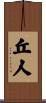 丘人 Scroll