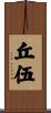 丘伍 Scroll