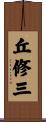 丘修三 Scroll