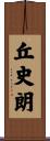 丘史朗 Scroll