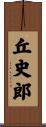 丘史郎 Scroll
