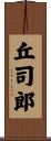 丘司郎 Scroll