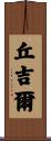 Churchill Scroll
