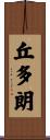 丘多朗 Scroll