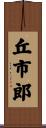 丘市郎 Scroll