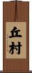 丘村 Scroll