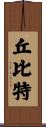 丘比特 Scroll