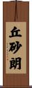 丘砂朗 Scroll