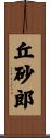 丘砂郎 Scroll