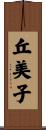 丘美子 Scroll
