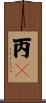 丙々 Scroll