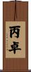 丙卓 Scroll