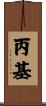 丙基 Scroll