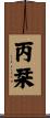 丙栞 Scroll
