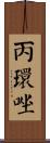 丙環唑 Scroll
