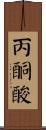 丙酮酸 Scroll