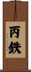 丙鉄 Scroll