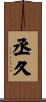 丞久 Scroll