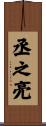 丞之亮 Scroll
