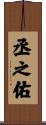 丞之佑 Scroll