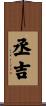 丞吉 Scroll