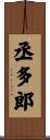 丞多郎 Scroll