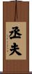 丞夫 Scroll