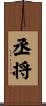 丞将 Scroll