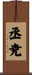 丞尭 Scroll