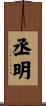 丞明 Scroll