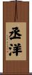 丞洋 Scroll
