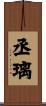 丞璃 Scroll