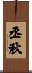 丞秋 Scroll