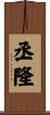 丞隆 Scroll