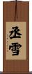丞雪 Scroll
