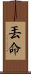 丟命 Scroll