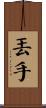 丟手 Scroll