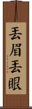 丟眉丟眼 Scroll