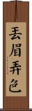丟眉弄色 Scroll